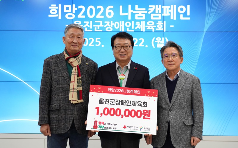 울진군장애인체육회 2026 사랑의 열매 나눔…