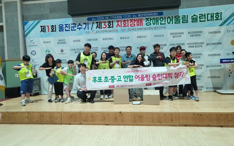 후포 초·중·고 연합 어울림 슐런대회 참가 …